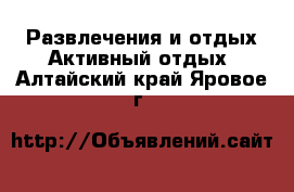 Развлечения и отдых Активный отдых. Алтайский край,Яровое г.